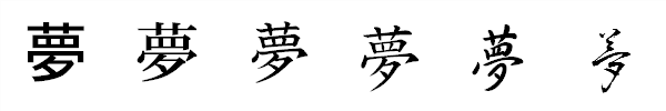 漢字「夢」の書体による違い 漢字「夢」の書体による違い