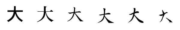 書体による違い 書体による違い