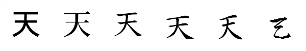 漢字「天」の書体による違い 漢字「天」の書体による違い