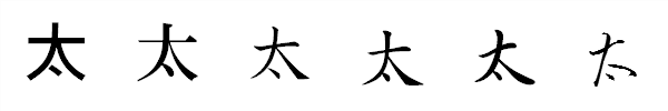 漢字「太」の書体による違い 漢字「太」の書体による違い