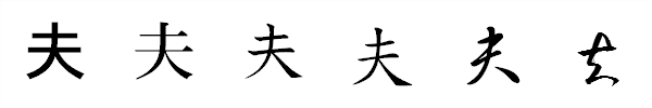 漢字「夫」の書体による違い 漢字「夫」の書体による違い