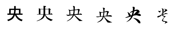 漢字「央」の書体による違い 漢字「央」の書体による違い