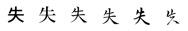 漢字「失」の書体による違い 漢字「失」の書体による違い