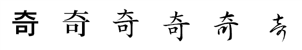 漢字「奇」の書体による違い 漢字「奇」の書体による違い