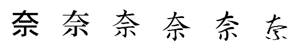 漢字「奈」の書体による違い 漢字「奈」の書体による違い
