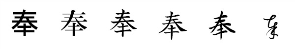 漢字「奉」の書体による違い 漢字「奉」の書体による違い