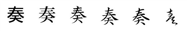 漢字「奏」の書体による違い 漢字「奏」の書体による違い