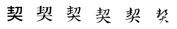 漢字「契」の書体による違い 漢字「契」の書体による違い