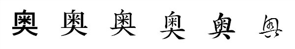 漢字「奥」の書体による違い 漢字「奥」の書体による違い