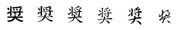漢字「奨」の書体による違い 漢字「奨」の書体による違い