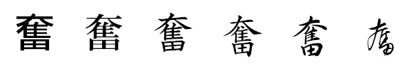 漢字「奮」の書体による違い 漢字「奮」の書体による違い