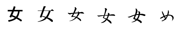 漢字「女」の書体による違い 漢字「女」の書体による違い