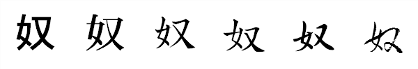 書体による違い 書体による違い