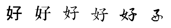 書体による違い 書体による違い