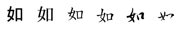漢字「如」の書体による違い 漢字「如」の書体による違い