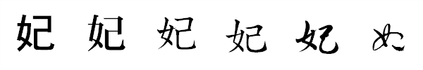漢字「妃」の書体による違い 漢字「妃」の書体による違い