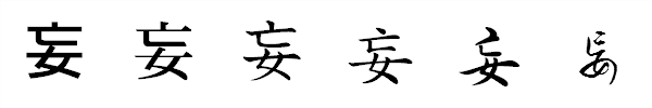 漢字「妄」の書体による違い 漢字「妄」の書体による違い