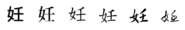 漢字「妊」の書体による違い 漢字「妊」の書体による違い