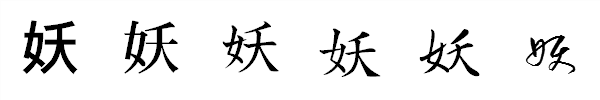 書体による違い 書体による違い
