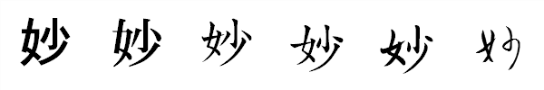 漢字「妙」の書体による違い 漢字「妙」の書体による違い