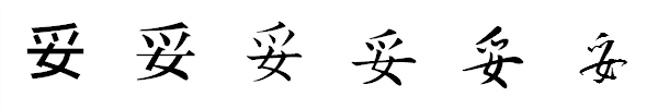 漢字「妥」の書体による違い 漢字「妥」の書体による違い