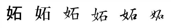 書体による違い 書体による違い