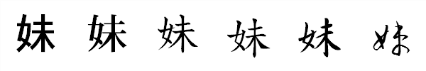 書体による違い 書体による違い