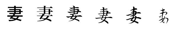 漢字「妻」の書体による違い 漢字「妻」の書体による違い