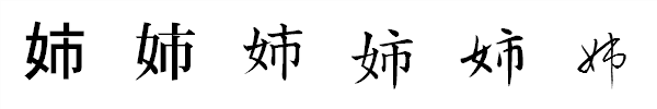 書体による違い 書体による違い
