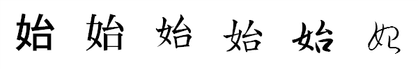 書体による違い 書体による違い