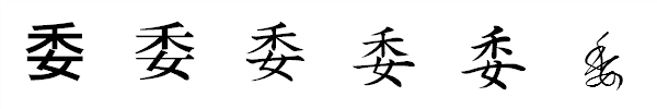 漢字「委」の書体による違い 漢字「委」の書体による違い
