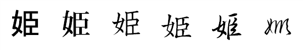 漢字「姫」の書体による違い 漢字「姫」の書体による違い