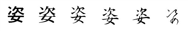 漢字「姿」の書体による違い 漢字「姿」の書体による違い