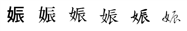 漢字「娠」の書体による違い 漢字「娠」の書体による違い