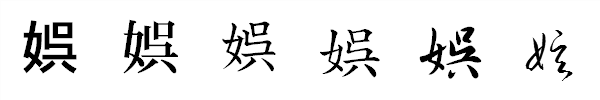 書体による違い 書体による違い