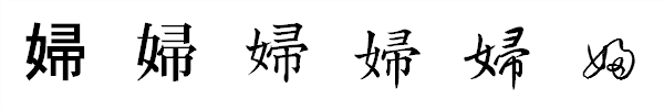 漢字「婦」の書体による違い 漢字「婦」の書体による違い