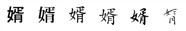 漢字「婿」の書体による違い 漢字「婿」の書体による違い