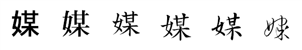 漢字「媒」の書体による違い 漢字「媒」の書体による違い