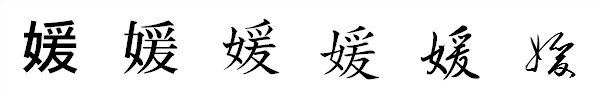 書体による違い 書体による違い
