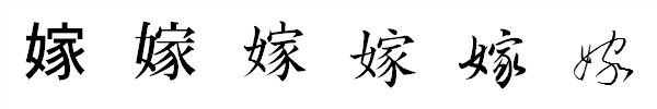 漢字「嫁」の書体による違い 漢字「嫁」の書体による違い