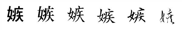 漢字「嫉」の書体による違い 漢字「嫉」の書体による違い