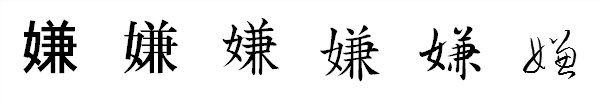漢字「嫌」の書体による違い 漢字「嫌」の書体による違い