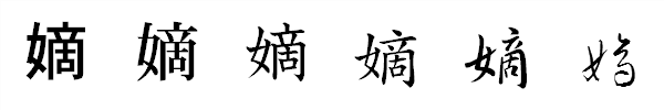書体による違い 書体による違い