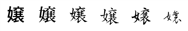 漢字「嬢」の書体による違い 漢字「嬢」の書体による違い