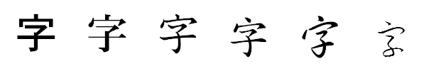 漢字「字」の書体による違い 漢字「字」の書体による違い