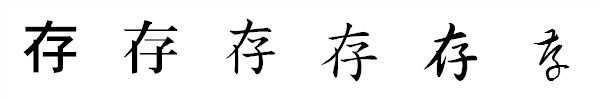 漢字「存」の書体による違い 漢字「存」の書体による違い
