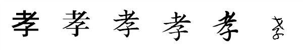 漢字「孝」の書体による違い 漢字「孝」の書体による違い