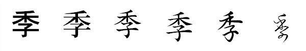 漢字「季」の書体による違い 漢字「季」の書体による違い