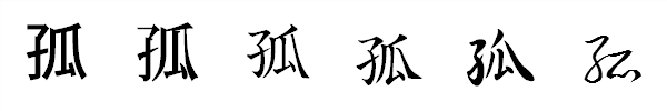 漢字「孤」の書体による違い 漢字「孤」の書体による違い