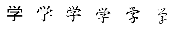 漢字「学」の書体による違い 漢字「学」の書体による違い